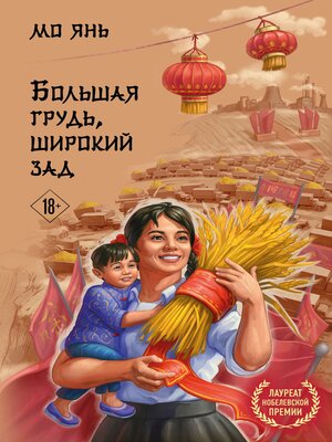 cover image of Большая грудь, широкий зад